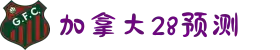 加拿大28-加拿大28预测|pc28预测|加拿大28pc预测在线预测飞飞|极致的|加拿大|数据注于研究!
